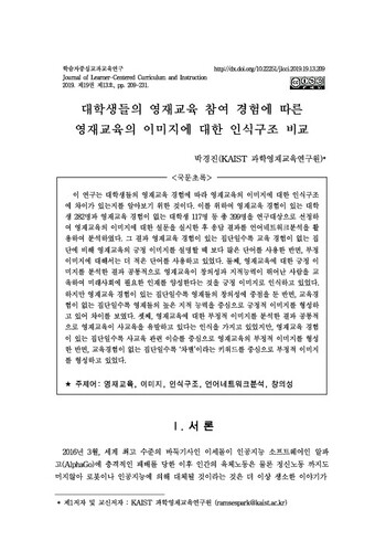 대학생들의 영재교육 참여 경험에 따른 영재교육의 이미지에 대한 인식구조 비교 이미지